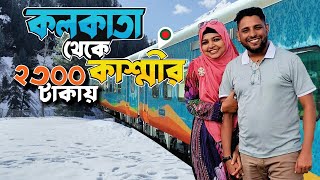 Kashmir Tour Plan from Bangladesh with Cost | Kolkata to Kashmir Train | Dhaka to Kashmir by Road