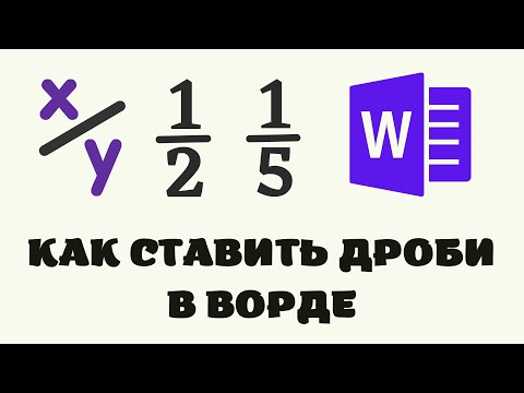 Видео: Къде е символът на дроба в word?