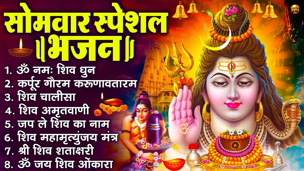 सोमवार भक्ति भजन : कर्पूर गौरम करुणावतारं, ॐ नमः शिवाय, शिव प्रार्थना, शिव अमृतवाणी, चालीसा व आरती