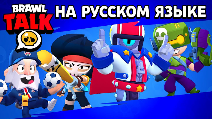 БРАВЛ ТОЛК НА РУССКОМ! НОВЫЙ БЕСПЛАТНЫЙ БРАВЛЕР "СТЬЮ"