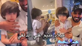 ميلاد متيم علي الدلفي ?