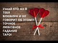 Хочешь знать, КТО ЖЕ в ТЕБЯ ВЛЮБЛЕН?! Таро Онлайн! Гадание Онлайн! Расклад Онлайн!