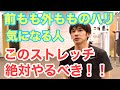 前もも、外ももの張りが気になる人はこのストレッチを絶対やるべき！【太もも痩せ】【脚痩せ】Must do stretches for quad and outer thigh stiffness