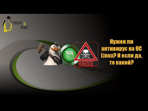 Антивирусы и линукс. А надо ли?