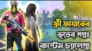 আমি একদিন সত্যিকারের ভূত দেখলাম ??। Free fire Horror Story Bangla