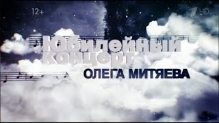 Олег Митяев. Концерт -Презентация Диска 