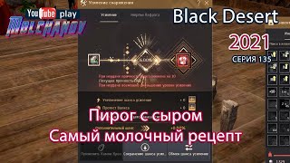 Пирог с сыром. Black Desert Фарм серебра 2021. Кулинария.