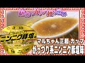 マルちゃん正麺 カップ がっつり系ニンニク豚塩味【魅惑のカップ麺の世界#1897】