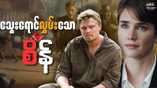ပဋိပက္ခစိန်တွေအကြောင်း|| Blood_Diamond(2006) #thelightrecap #recap #movie