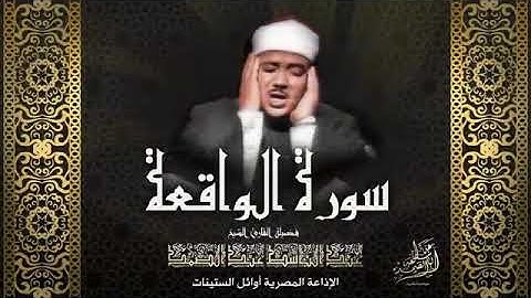 سورة الواقعة كاملة بأروع وأنقى تجويد للشيخ عبد الباسط عبد الصمد
