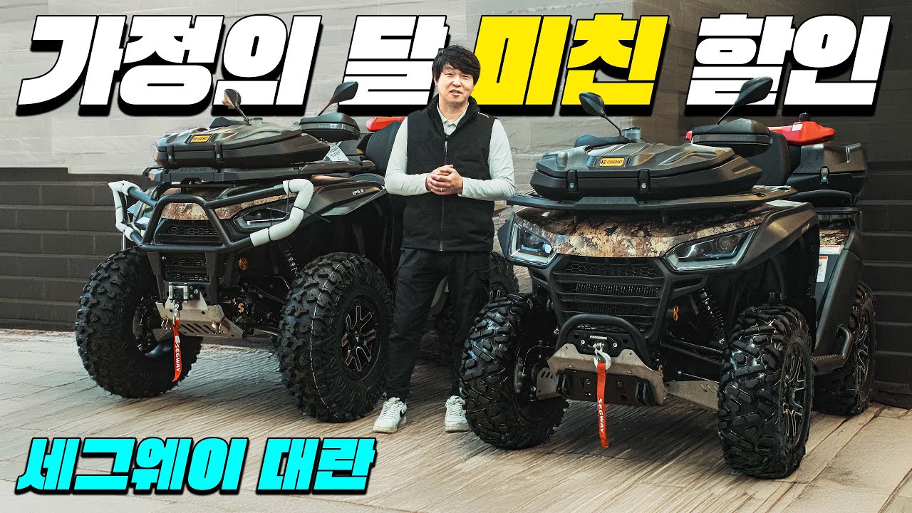 최대 500만 원 할인 판매 합니다. 세그웨이 인증 중고 ATV를 구매할 수 있는 절호의 찬스
