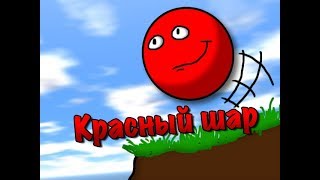 Трейлер игры "Красный шар: Большое падение"