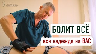 видео: БОЛИТ ВСЁ - вся надежда на вас | Костоправ Саксин Алексей картинка: БОЛИТ ВСЁ - вся надежда на вас | Костоправ Саксин Алексей