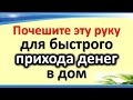 Почешите эту руку для быстрого прихода денег в дом. Денежная практика. Некоторые важные приметы