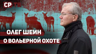 Олег Шеин против вольерной охоты