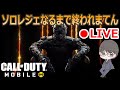 【CODモバイル】ソロレジェまで終わりません..ハゲるかもしれない