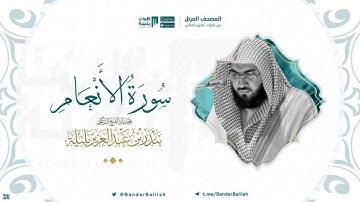 مصحف الحرم المكي للشيخ بندر بليلة | سورة الأنعام Surah al-An`am