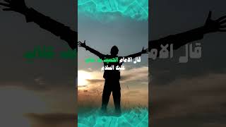 اقوال الامام الحسين عليه السلام لولا ثلاثة#حسين #shorts #short