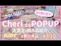 ［購入品］Cheri さんPOPUP❣️|LOFT|無印良品|スリコ♪大満足❣️