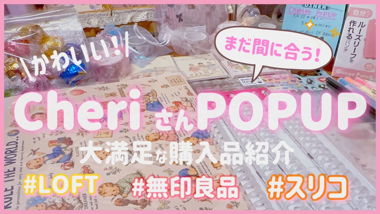 ［購入品］Cheri さんPOPUP❣️|LOFT|無印良品|スリコ♪大満足❣️