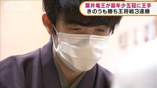 藤井竜王が史上最年少五冠に王手　王将戦3連勝(2022年1月31日)