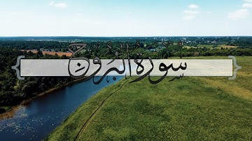 { سورة البروج } | ماجد العنزي .