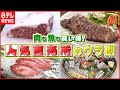 【激安！】ステーキ肉＆新鮮刺身！人気直売所のウラ側『news every.』18時特集