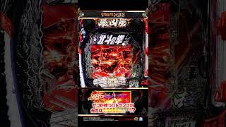 「e 北斗の拳11 暴凶星」ザコパト告知 #shorts #サミー #パチンコ #北斗の拳11 #暴凶星 #暴凶星2