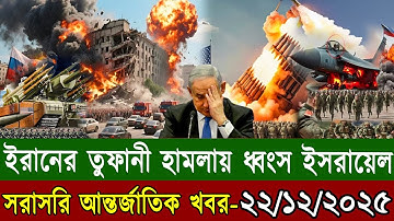 🔴LIVE: আজকের টপ আন্তর্জাতিক সংবাদ | BBC World News Bangla | 22 Dec 2025 | বিশ্বজুড়ে এখন যা ঘটছে