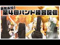 【 演奏練習 】告知あり！酔いどれ知らず バンド練習配信4回目！【 にじさんじ / 蝸堂みかる / 夜牛詩乃 / 十河ののは / 猫屋敷美紅 】