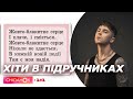 Макс Барських і Артем Пивоваров: чи є місце сучасним українським хітам у шкільних підручниках