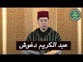 013 سورة الرعد برواية ورش عن نافع القارئ الشيخ عبد الكريم الدغوش 