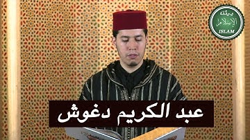 013 سورة الرعد برواية ورش عن نافع القارئ الشيخ عبد الكريم الدغوش