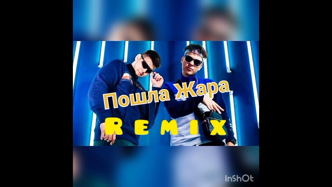 Пошла жара GAYAZOV$ brother$. Пошла жара GAYAZOV brother Filatov Karas. GAYAZOV brother пошла жара Remix JSDH Poks. Братья Гаязовы пошла жара.