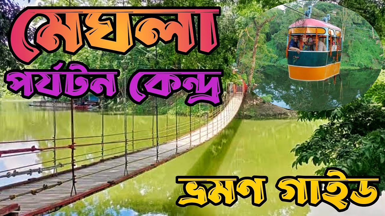 Meghla Meghla Parjatan | Meghla | Bandarban | মেঘলা পর্যটন কেন্দ্র | Bandarban ...