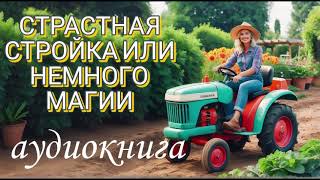 💥АУДИОКНИГА 💖СТРАСТНАЯ СТРОЙКА ИЛИ НЕМНОГО МАГИИ💫ПОПАДАНКА ВЕСЕЛАЯ💫 ЮМОРИСТИЧЕСКОЕ ФЭНТЕЗИ