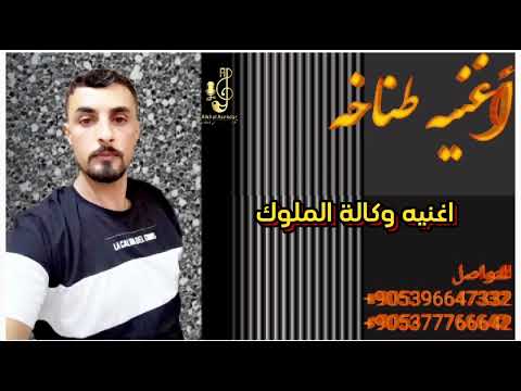 اغنيه مطانيخ وكاله الملوك شيلات حماسيه تحديات برنامج لاما الفنان الخال اسكندر