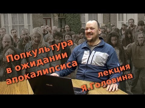 Попкультура в ожидании апокалипсиса