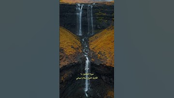سورة المؤمنون ١٨ إسلام صبحي