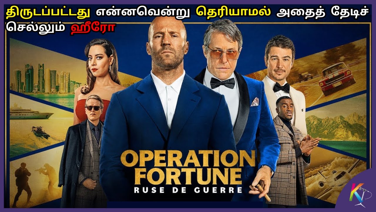 என்னவென்று தெரியாமல் தேடிச்செல்லும் ஹீரோ | Operation Fortune movie explained in Tamil | Kural Tamil