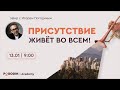 Присутствие в вопросах и ответах (четырнадцатый) эфир| Игорь Погодин