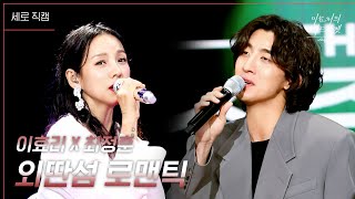 [세로] 이효리 X 최정훈 - 외딴섬 로맨틱 [더 시즌즈-이효리의 레드카펫] | KBS 240329 방송