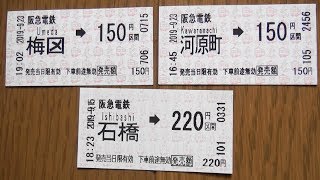 阪急電鉄駅名変更前の梅田、河原町、石橋できっぷを購入する