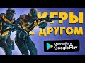 ИГРЫ НА АНДРОИД С ДРУГОМ! Топ 39 Лучших игр на андроид и ios с другом 2022 \ кооперативные игры