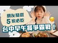 【募集觀眾的私藏清單#9】台中早午餐爭霸戰！網友推薦必吃的5家（連吃三天😨）❤︎古娃娃WawaKu