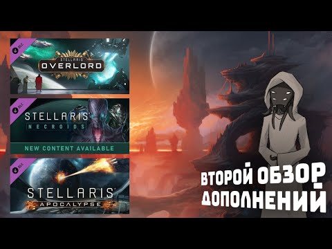 Видео: Обзор долопнений : "Apocalypse, Overlord, Necroids" I Stellaris