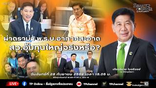 [Live] 🎬 “Senate Corner - มุมคิดกับวุฒิสภา” | EP.51 สว. เกียรติชาย ไมตรีวงษ์ | 5 ต.ค. 69