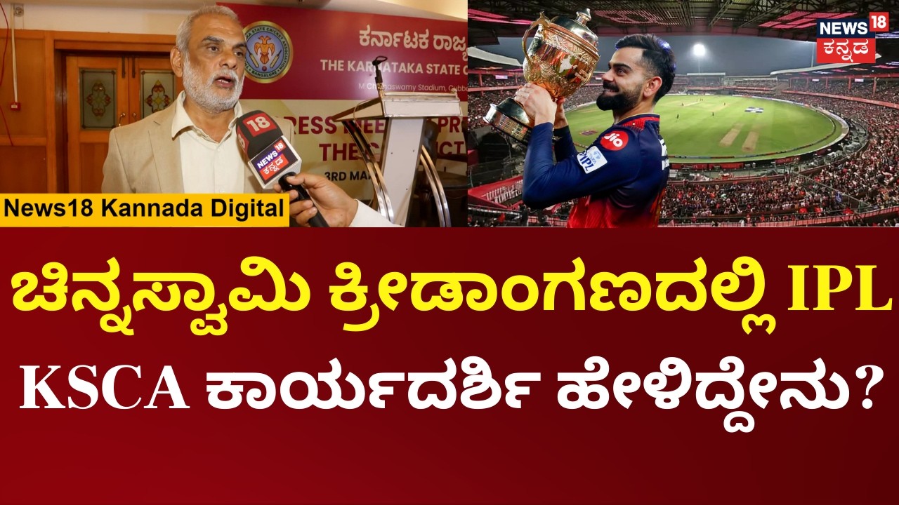 RCB ಅಭಿಮಾನಿಗಳಿಗೆ ಗುಡ್ ನ್ಯೂಸ್, KSCA ಕಾರ್ಯದರ್ಶಿ ಸಂತೋಷ್ ಮೆನನ್ ಹೇಳಿದ್ದೇನು? | N18V
