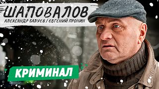 ШАПОВАЛОВ. 14 СЕРИИ | КРИМИНАЛЬНЫЙ ФИЛЬМ | РУССКИЕ ДЕТЕКТИВЫ НОВИНКИ