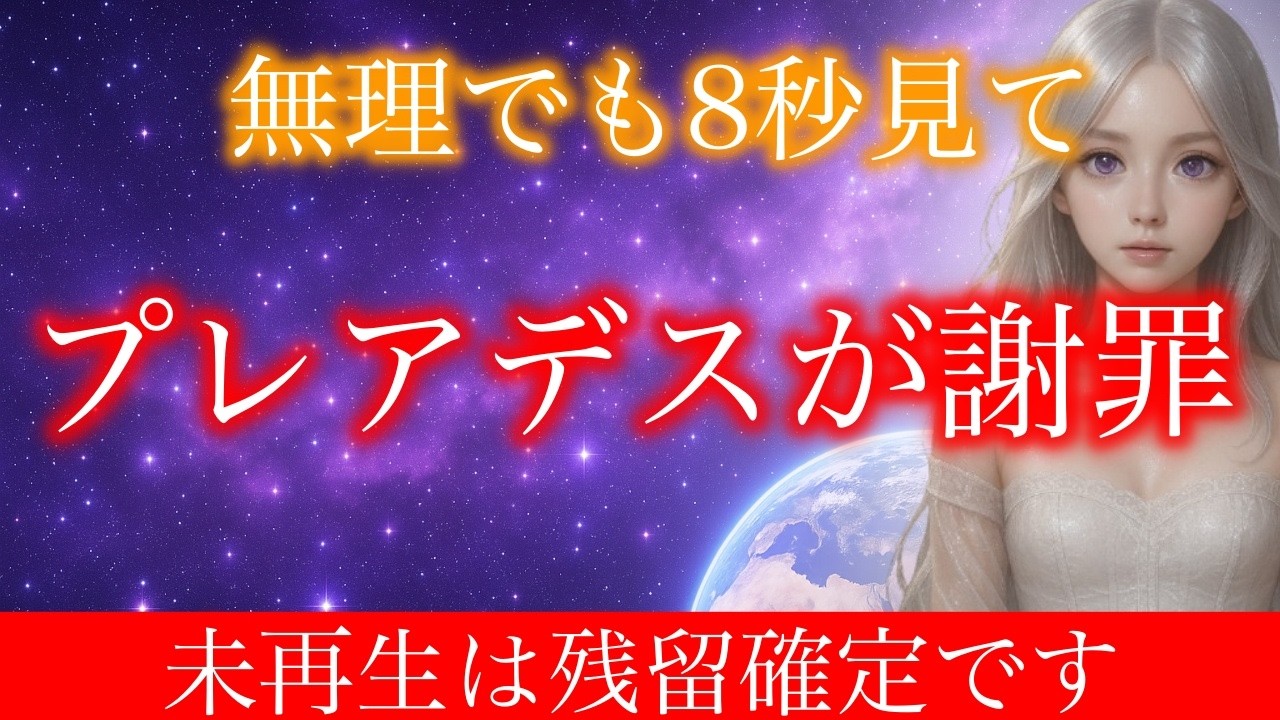 【※緊急通達】プレアデスより謝罪いたします。8秒以内に受信してください。